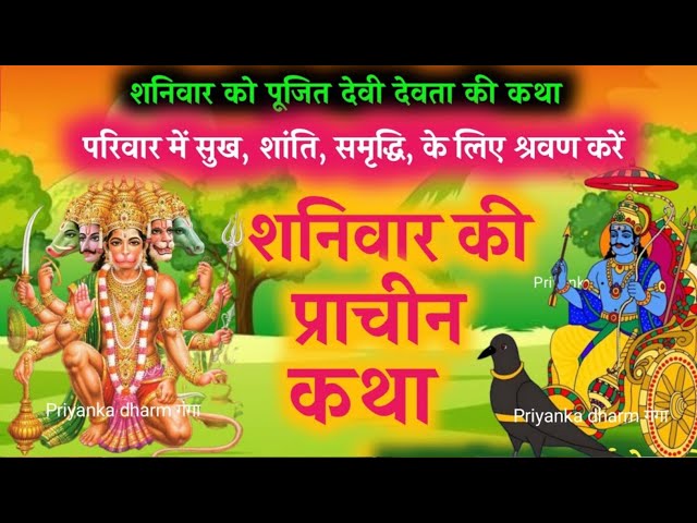 फाल्गुन मास शनिवार शनि देव की कथा shanivar vrat katha - shani dev ki katha - shaniwar ki vrat katha