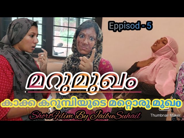 ഇതാവണം പെണ്ണ് /കാക്ക കറുമ്പി /Episode 5 /#jaibusworld #skit #homecinema #shortfilim #homecinema