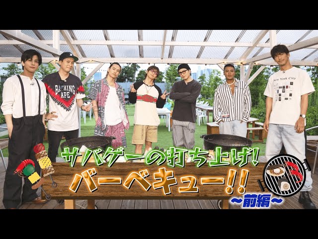 三代目 J SOUL BATTLE 打ち上げBBQパーティー【前編】【#推しごとLDH】