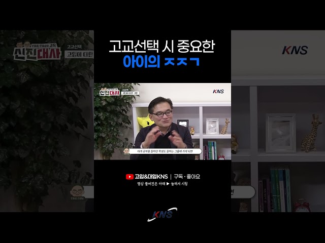 내신 1등급을 위한 고등학교 선택 전략이 궁금하신가요? [KNS Shorts]