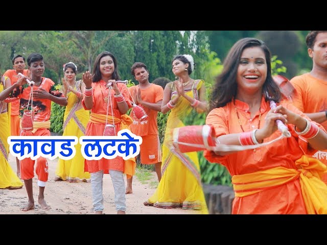 Kavad Latke || कावड़ लटके || Hit Kavad Bhojpuri Song 2018 || Prem Prakash Premi