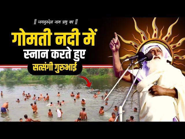 गोमती नदी में सत्संगी भाई स्नान करते हुए | Gomati Nadi Gyan ashram | Jaigurudev satsang 2023