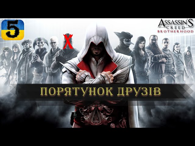 ПОРЯТУНОК ДРУЗІВ | #5 | Assassin's Creed: Brotherhood