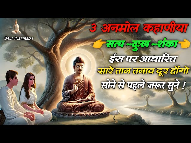 बुद्ध यह 3 कहानी सोने से पहले सब को सुनाते थे I Buddhist Story Bedtime Story I buddhist story