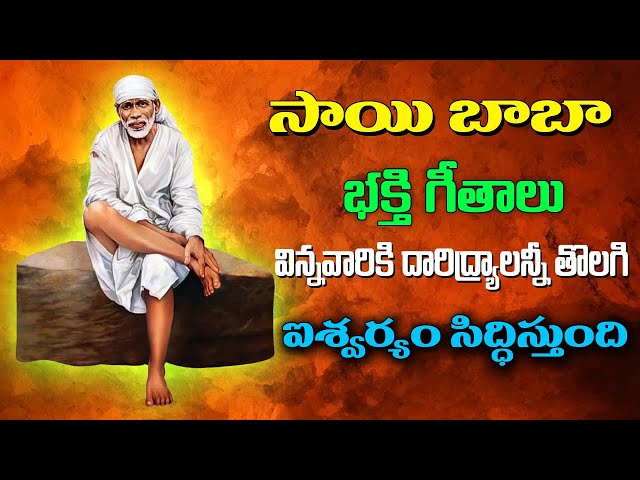 Sai Baba Powerful Devotional Songs in Telugu | Bhakti Jagat Sagar