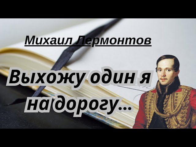 Михаил Юрьевич Лермонтов - Выхожу один я на дорогу (1843 г.) | ПОЭЗИЯ