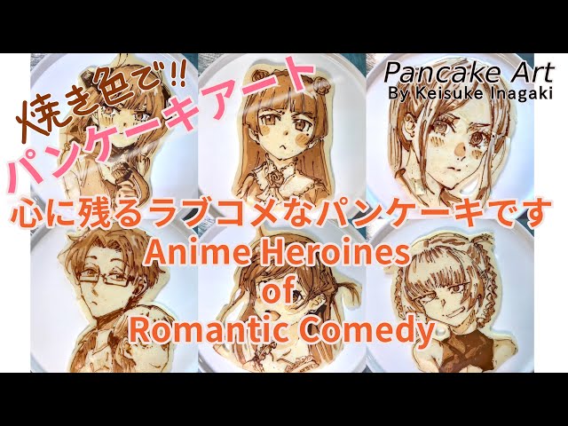 パンケーキアート！で心に残るラブコメのヒロイン達を再現〜Pancake Art !! Anime Heroines of Romantic Comedy