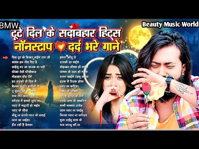 #live भोजपुरी सदाबहार दर्द भरे गाने | Sad Song | Nonstop Dard Bhara Gana | Heart Broken Song 2025