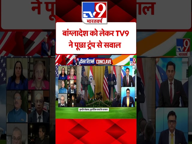 बांग्लादेश को लेकर TV9ने पूछा ट्रंप से सवाल |#shorts