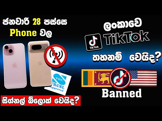 ෆෝන් වල සිග්නල් බ්ලොක් වෙයිද?🤔 | Trcsl Approval Sinhala Sri Lanka | Tiktok Banned in us