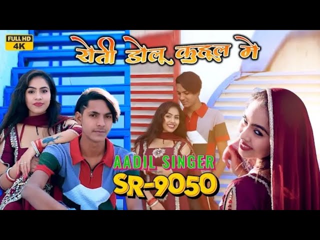 SR.9050( रोती डोलू कुहूल मे )Aadil Singer Mewati // 4K Official Video Song // Latest New Mewati song