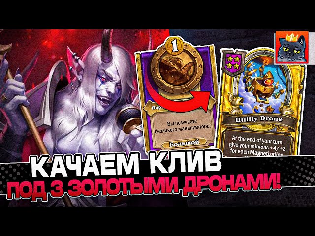 КАЧАЕМ КЛИВ под 3 ЗОЛОТЫМИ ДРОНАМИ и ДРАКАРИ / Guddumpog Guddummit Hearthstone