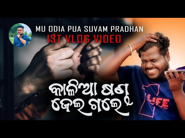 Kalia Sandha Gale Jail // Mu Odia Pua Suvam Pradhan // 1st Vlog //