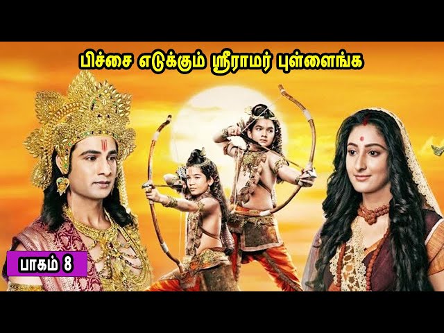 பாகம் 8 பிச்சை எடுக்கும் ஸ்ரீராமர் புள்ளைங்க லவ குஷாவின் கதை Part 8 Lava Kusha Mr Tamilan Stories