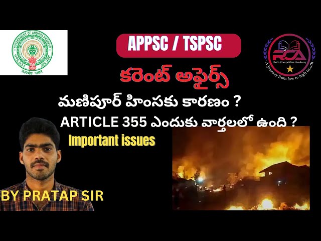 మణిపూర్ హింసకు కారణం ?ARTICLE 355|Manipur violence explained in Telugu|Current Affairs|#appsc #tspsc