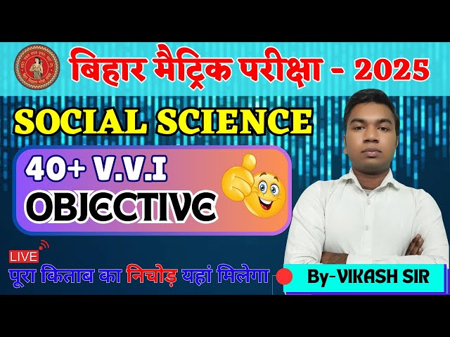 🔴Bihar board class 10 SOCIAL SCIENCE | Matric Exam 2025 |✅10th S.St 40+ VVI प्रश्न🔥| By Vikash sir