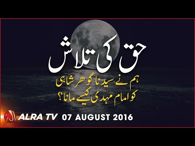 Haq ki Talash: Hum Ne Sayedna Gohar Shahi Ko Imam Mehdi Kesay Mana?