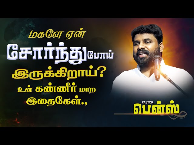 உன் "கண்ணீர் மாறும் காலம்" வந்தாச்சு சோர்ந்து போகாதே! BENZ PASTOR / Tamil christian message