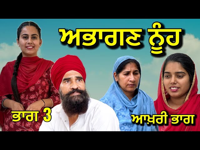 ਅਭਾਗਣ ਨੂੰਹ ਭਾਗ 3 ਆਖਰੀ ਭਾਗ | ਸਰਪੰਚ The End punjabi short movie 2023 | #shortvideo #shortmovie #movie