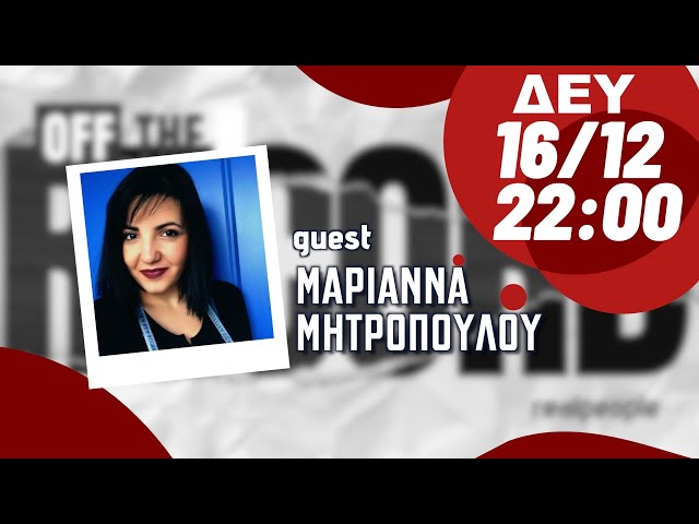 Μαριάννα Μητροπούλου - Off The Record S1E04