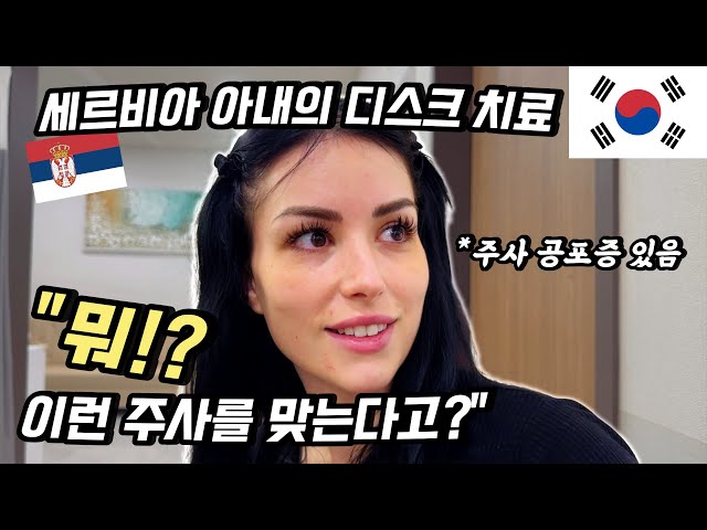 세르비아 아내가 찾은 디스크 치료법, 효과 있을까? | 세르비아 & 한국 국제커플