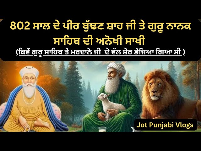 ਸਾਖੀ ਬੁੱਢਣ ਸ਼ਾਹ ਪੀਰ ਤੇ ਗੁਰੂ ਨਾਨਕ ਸਾਹਿਬ ਜੀ ਦੀ | Sakhi Guru Nanak Dev Ji #sikhitihaas #jotpunjabivlogs