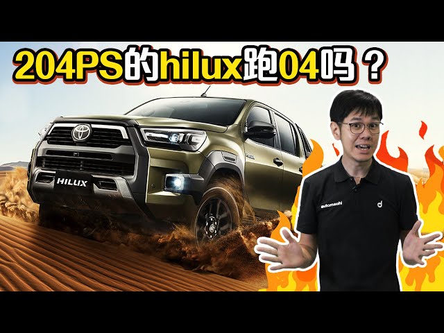 2020 Toyota Hilux ， 先进安全配备上身！（汽车咖啡馆）｜automachi.com 马来西亚试车频道