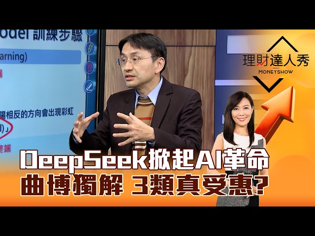 【理財達人秀】DeepSeek掀起AI革命 曲博獨解 3類真受惠？｜李兆華、曲建仲 2025.02.05 part3