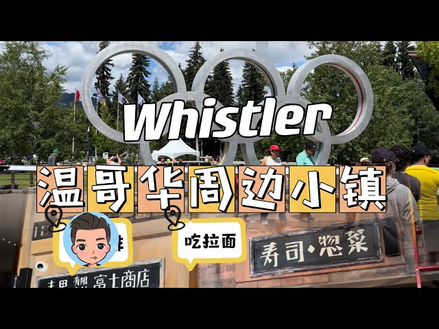 温哥华周边惠斯勒Whistler一日游｜大温第一家Arabica