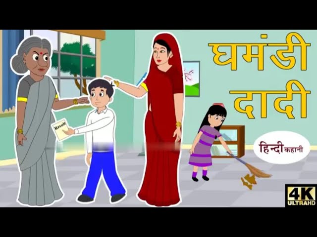 घमंडी दादी | Hindi Kahaniyan | Moral Stories | Hindi Fairy Tales | Story in Hindi | Saas Bahu Comedy