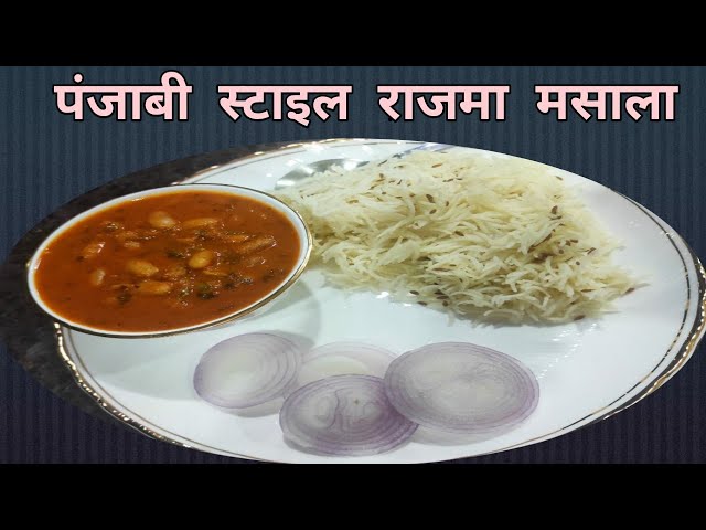 राजमा मसाला की बहुत ही आसान रेसिपी पंजाबी स्टाइल राजमा मसालाRAJMA MASALA recipe in Hindi RAJMA CURRY