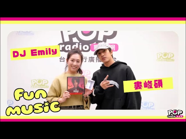 2024-03-19《FUN MUSIC》DJ Emily 專訪 婁峻碩