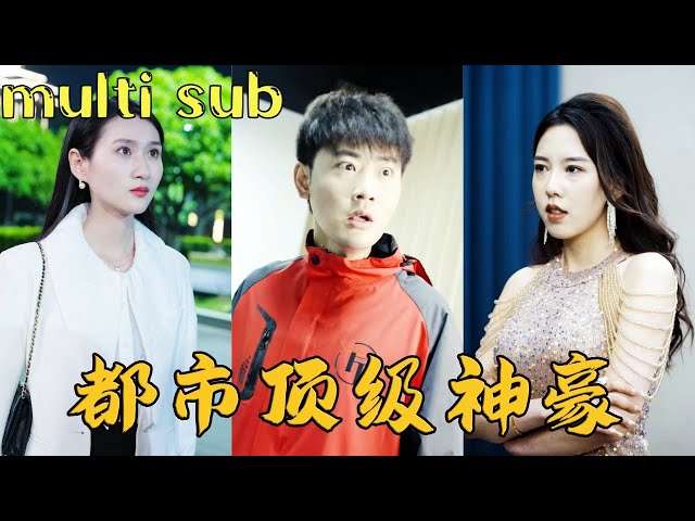 【Multi SUB】我為了女友不惜與家族決裂當起窮酸快遞員 可誰料我送快遞竟意外撞破女友與我昔日好兄弟在公司激情 還當眾將我扔出公司 我忍無可忍解鎖名下千億資產逆風翻盤 發誓讓狗男女付出代價！