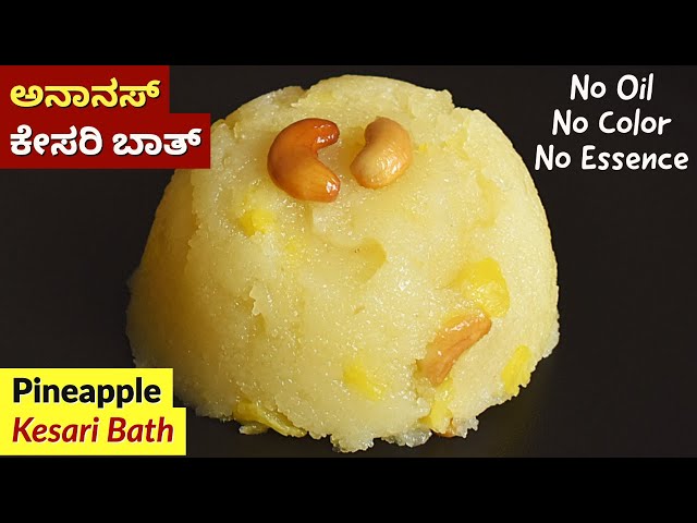 ಅನಾನಸ್ ಕೇಸರಿ ಬಾತ್ | Perfect Pineapple Kesari Bath Recipe | Rava Kesari in Kannada