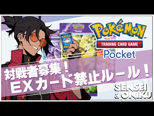 EX禁止！参加型！【Pokémon Trading Card Game Pocket (#ポケポケ)】せんせいのゲーム実況【雑談配信】#縦型配信  #shorts