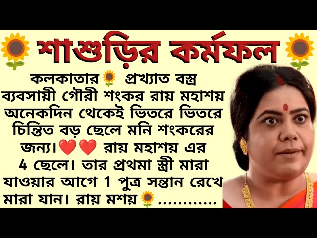 শাশুড়ির কর্মফল🌻❤️ ,✍🏻তন্দ্রা ব্যানার্জী । Best motivational bangla story । @ssrbengalistory