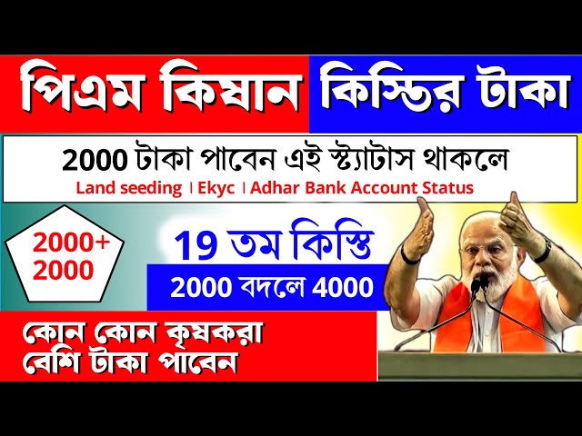 পিএম কিষান এই ৩ টি স্ট্যাটাস আজই ঠিক রাখুন । হাতে মাত্র ১৬ দিন । আজ কৃষি দপ্তরে থেকে কি জানাল ।।