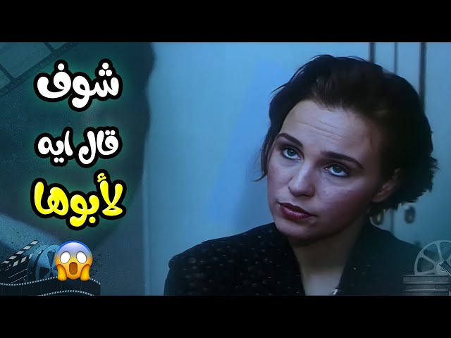 اللي قالته لأبوها مفيش بنت تتجرأ تقوله ! 😧 | فيلم  حسن اللول