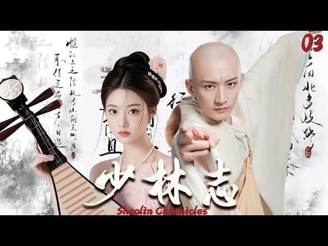 【少林志 Shaolin Chronicles】EP03 和尚第一次下山就碰見美女洗澡，怎料美女身懷絕技，揭開兇案真相！