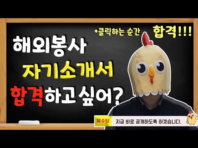 클릭하는 순간 합격! 해외봉사 5번의 불합격 끝에 터득한 대외활동 자기소개서 무조건 100% 합격하는 방법