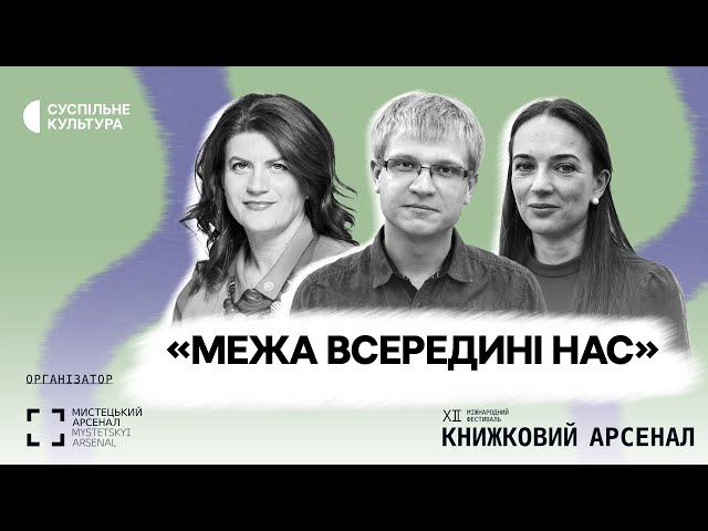 Дискусія «Межа всередині нас»: Олександр Михед, Олександра Матвійчук | КНИЖКОВИЙ АРСЕНАЛ