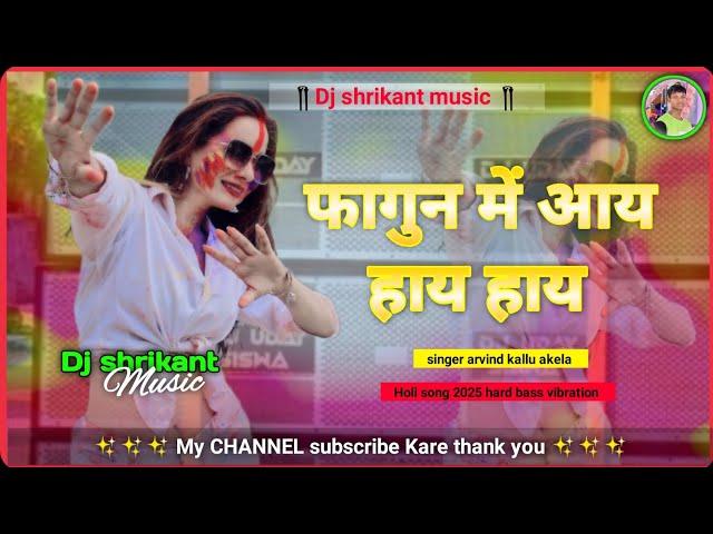 phagun me aay hai hai dj song | dj shrikant music arvind akela kallu | फागुन में आय हाय हाय