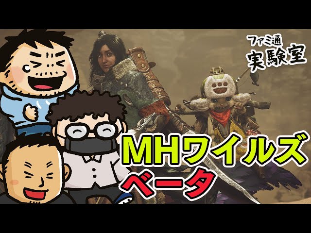 『MHワイルズ』ベータテストを3人マルチでプレイ【ファミラボ】