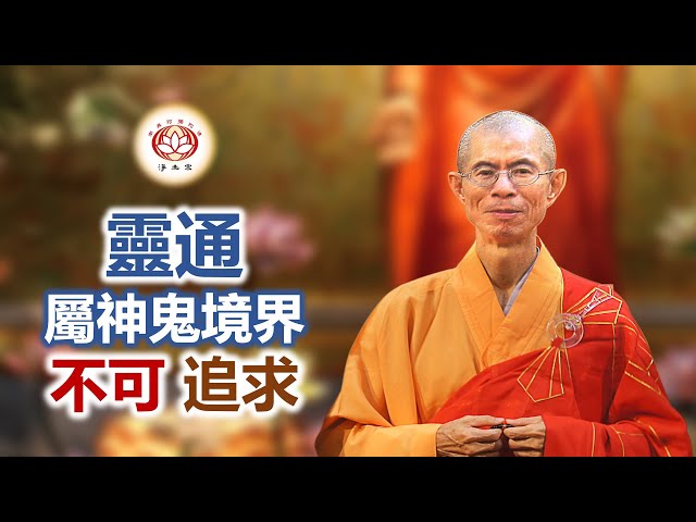 通靈屬神鬼境界，不可追求｜慧淨上人開示