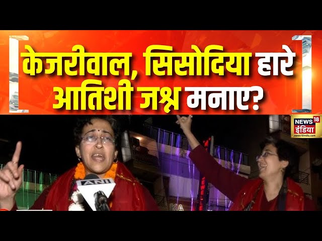 Delhi Election Result: जीत के बाद Atishi के डांस करने का विडियो वायरल | Atishi Dance After Winning