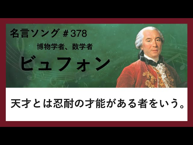 【ビュフォンの名言】天才とは忍耐の才能がある者をいう。