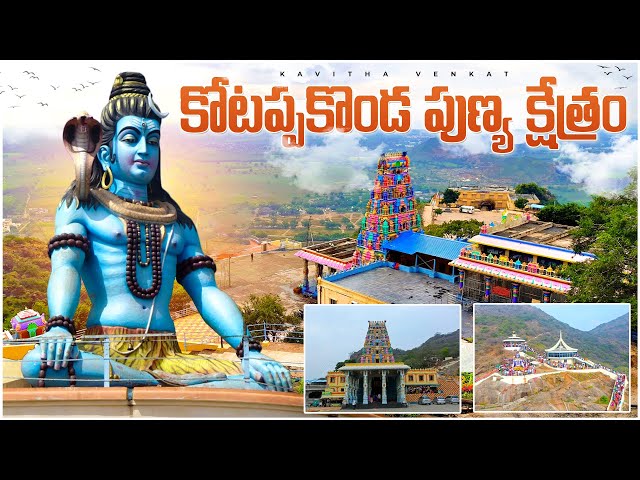 కోటప్పకొండ దేవాలయం: పూర్తి వివరాలు, ఎలా చేరుకోవాలి, ఎక్కడ ఉండాలి | Kotappakonda Temple Full Details.