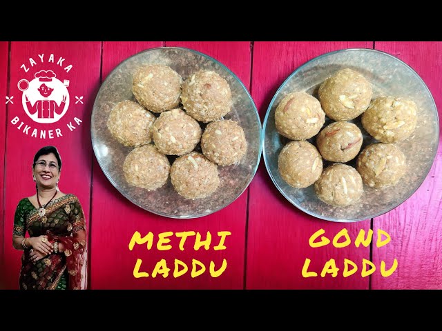 Methi Ke Laddu /Gond Ke Laddu /दुनिया के सबसे ज्यादा ताकत देने वाले लड्डू /मेथी और गोंद लडडू /