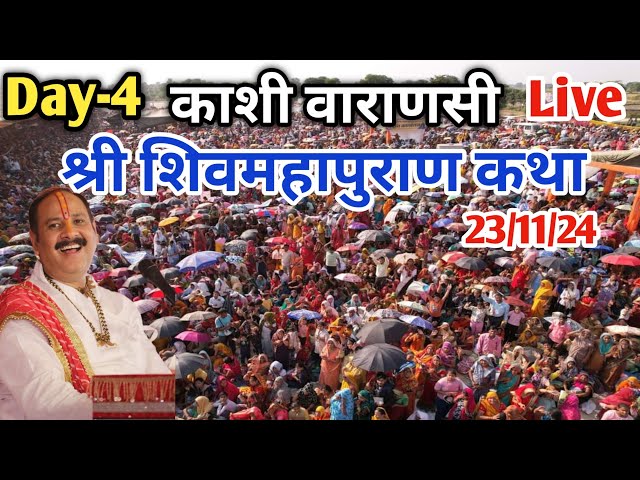 Day-4 🔴 23/11/24 | श्री शिवमहापुराण कथा | Pradeep Mishra Live Shivmahapuran Katha Kashi Varanashi