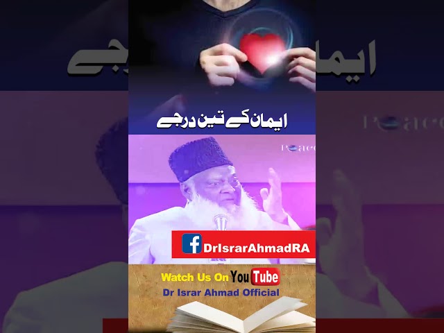 Imaan kay Darjat - Dr. Israr Ahmed #SHORTS Clip